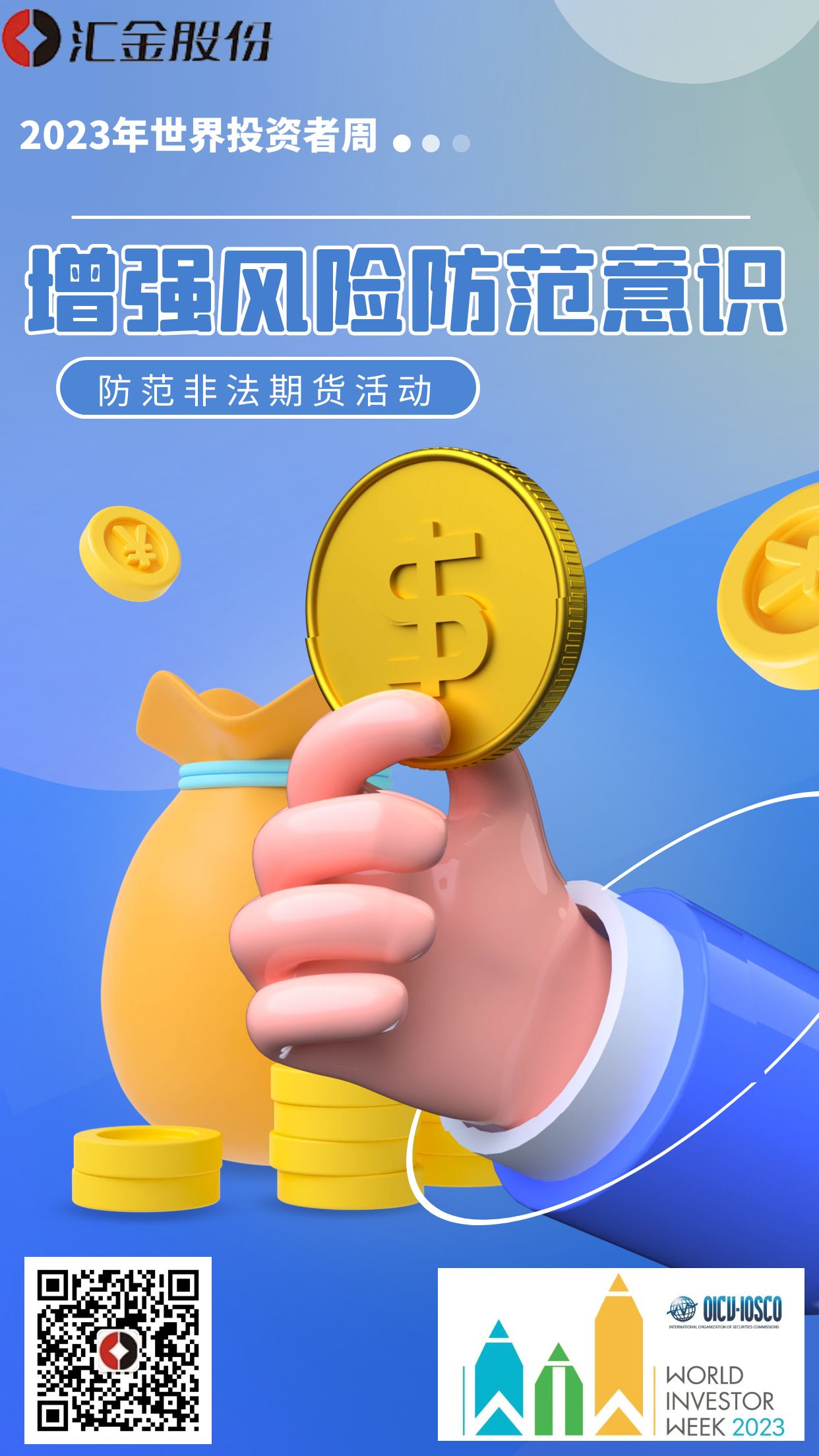 “2023年世界投资者周”海报
